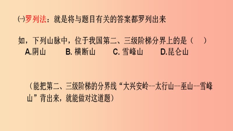 广东省河源市中考地理 选择题的做题技巧复习课件.ppt_第2页