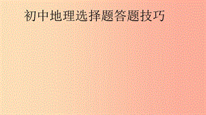 廣東省河源市中考地理 選擇題的做題技巧復習課件.ppt