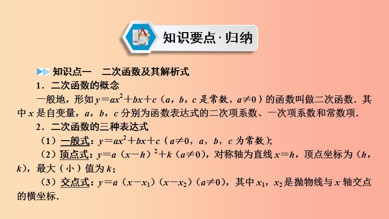 （江西专用）2019中考数学总复习 第一部分 教材同步复习 第三章 函数 第12讲 二次函数的图象与性质课件.ppt_第2页