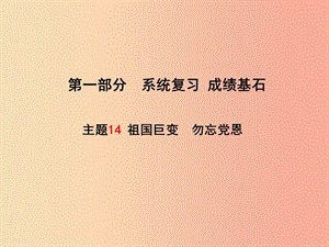 （聊城專(zhuān)版）2019年中考政治 第一部分 系統(tǒng)復(fù)習(xí) 成績(jī)基石 主題14 祖國(guó)巨變 勿忘黨恩課件.ppt