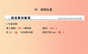 八年級語文上冊 第六單元 24 詩詞五首課件 新人教版.ppt