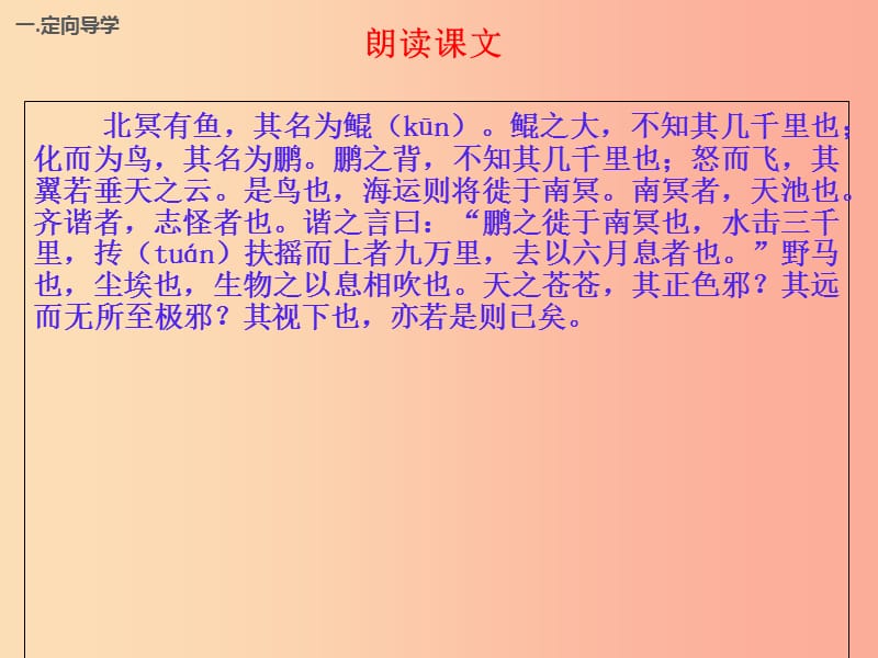 江西省八年级语文下册第六单元21庄子二则北冥有鱼第2课时课件新人教版.ppt_第1页