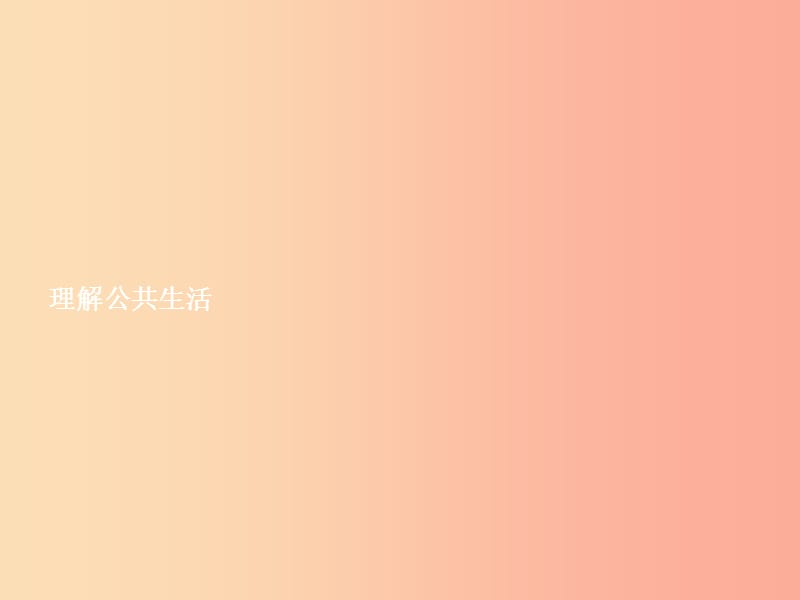 七年级政治下册 第三单元 生活离不开规则 第七课 面对公共生活 第2框 理解公共生活课件 北师大版.ppt_第3页