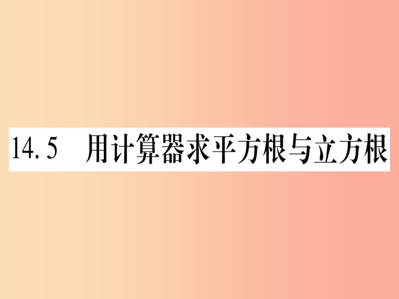 2019秋八年级数学上册 第14章 实数 14.5 用计算器求平方根与立方根课件（新版）冀教版.ppt_第1页