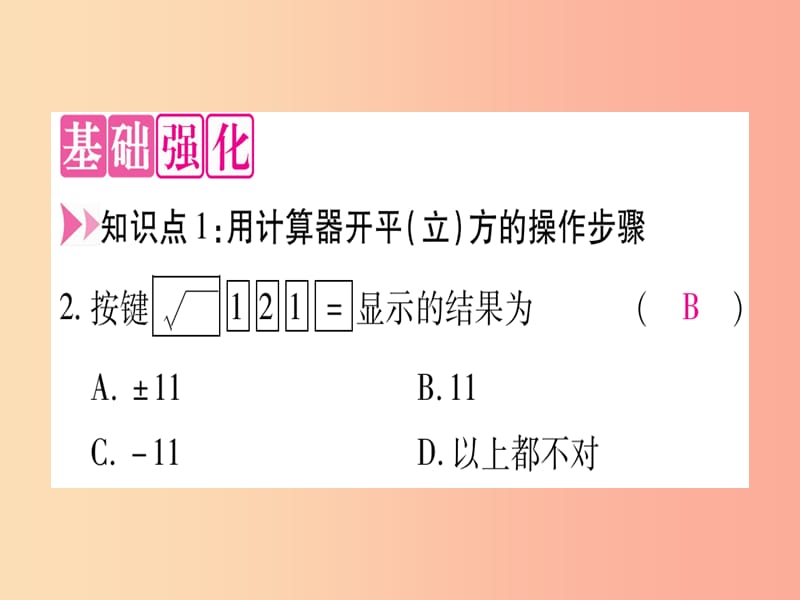 2019秋八年级数学上册 第14章 实数 14.5 用计算器求平方根与立方根课件（新版）冀教版.ppt_第3页