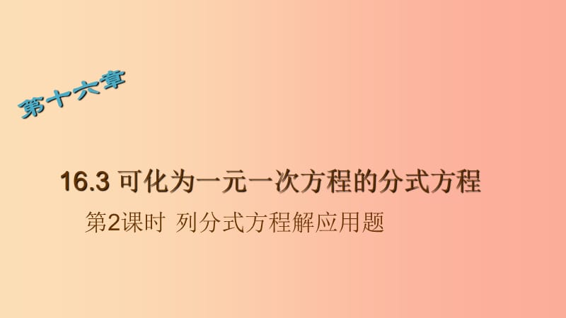 八年级数学下册 16.3 可化为一元一次方程的分式方程 第2课时 列分式方程解应用题课件 华东师大版.ppt_第1页