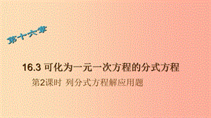 八年級數(shù)學下冊 16.3 可化為一元一次方程的分式方程 第2課時 列分式方程解應(yīng)用題課件 華東師大版.ppt