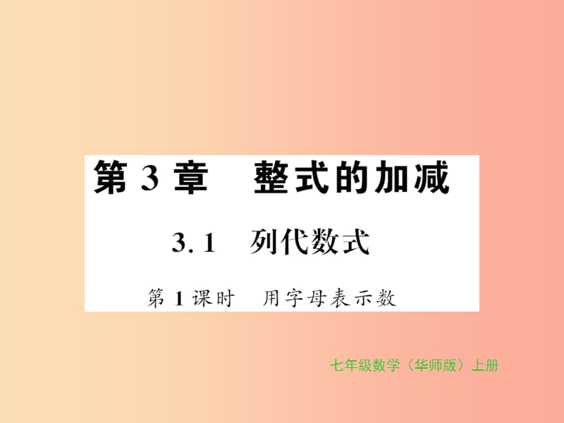 2019秋七年级数学上册 第3章 整式的加减 3.1 列代数式 第1课时 用字母表示数习题课件（新版）华东师大版.ppt_第1页