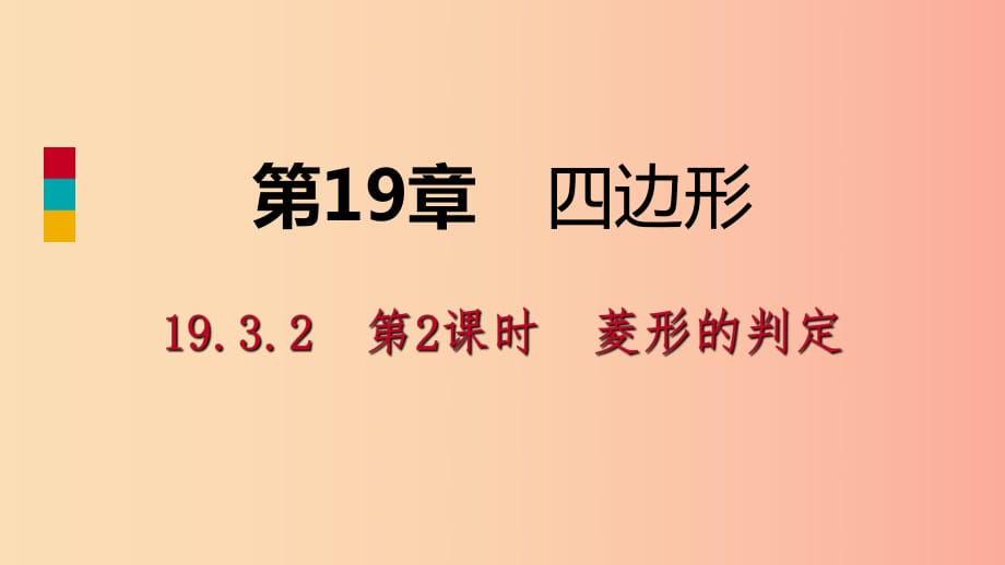 八年級數(shù)學(xué)下冊 第19章 四邊形 19.3 矩形 菱形 正方形 19.3.2 菱形 第2課時 菱形的判定課件 滬科版.ppt_第1頁