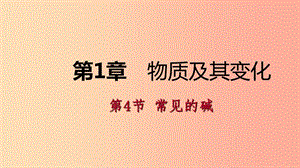 2019年秋九年級科學(xué)上冊 第1章 物質(zhì)及其變化 第4節(jié) 常見的堿同步導(dǎo)學(xué)課件（新版）浙教版.ppt