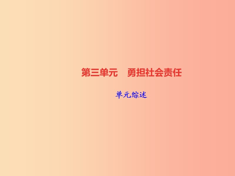 2019秋八年级道德与法治上册 第三单元 勇担社会责任单元综述习题课件 新人教版.ppt_第1页