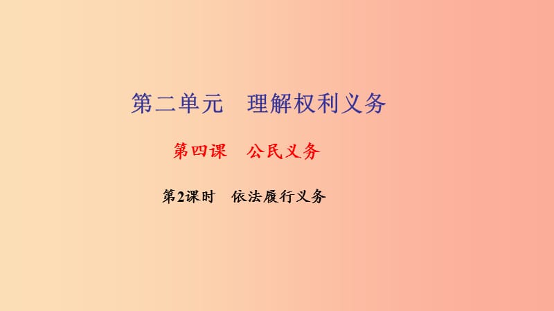 八年级道德与法治下册第二单元理解权利义务第四课公民义务第2框依法履行义务习题课件新人教版.ppt_第1页