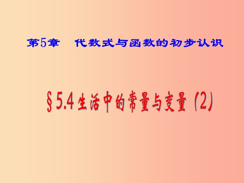 七年级数学上册 第五章 代数式与函数的初步认识 5.4 生活中的常量与变量（2）图像表格的信息读取课件 （新版）青岛版.ppt_第1页