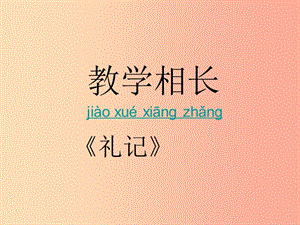 八年級(jí)語(yǔ)文上冊(cè) 22古文二則 教學(xué)相長(zhǎng)教學(xué)課件 語(yǔ)文版.ppt