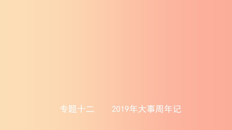 山东省2019中考历史总复习第七部分专题突破专题十二2019年大事周年记课件.ppt_第1页