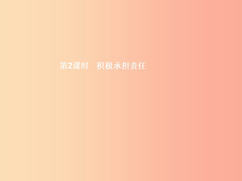 八年级政治上册第四单元做负责任的公民第二节学会负责第2框积极承担责任课件湘教版.ppt_第1页