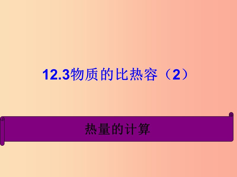 江苏省九年级物理上册 12.3物质的比热容课件2（新版）苏科版.ppt_第1页