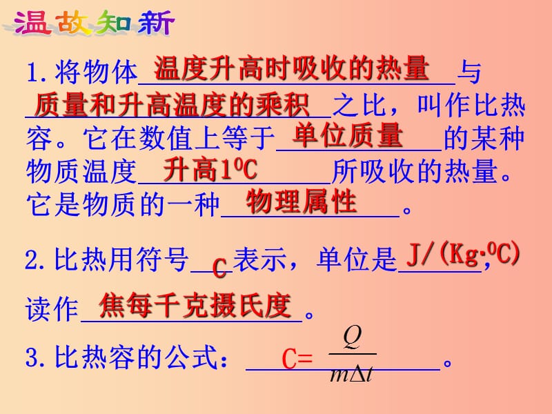 江苏省九年级物理上册 12.3物质的比热容课件2（新版）苏科版.ppt_第2页