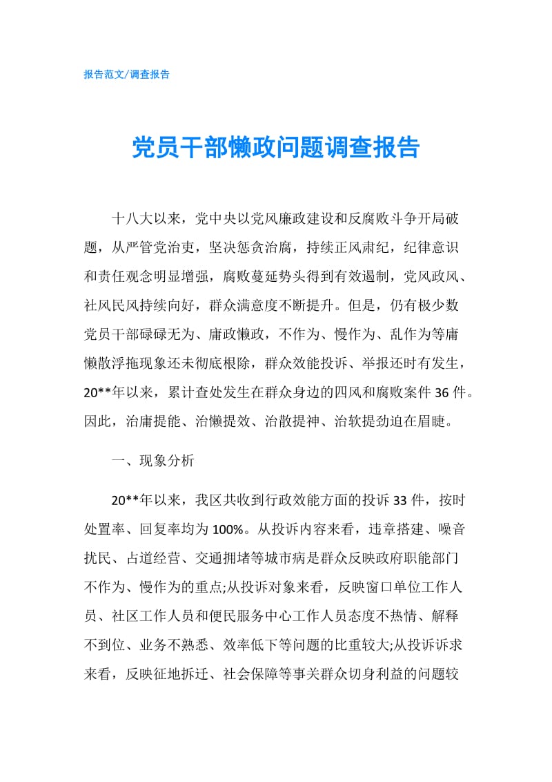 党员干部懒政问题调查报告.doc_第1页