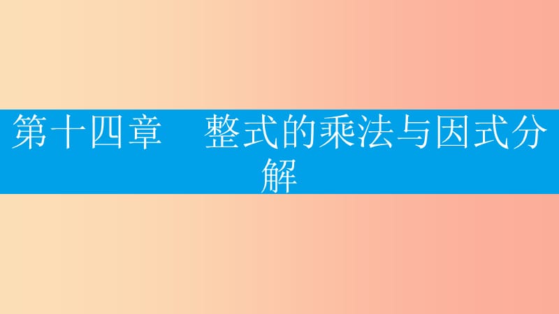 八年级数学上册第十四章整式的乘法与因式分解14.1整式的乘法14.1.1同底数幂的乘法课件-新人教版.ppt_第1页