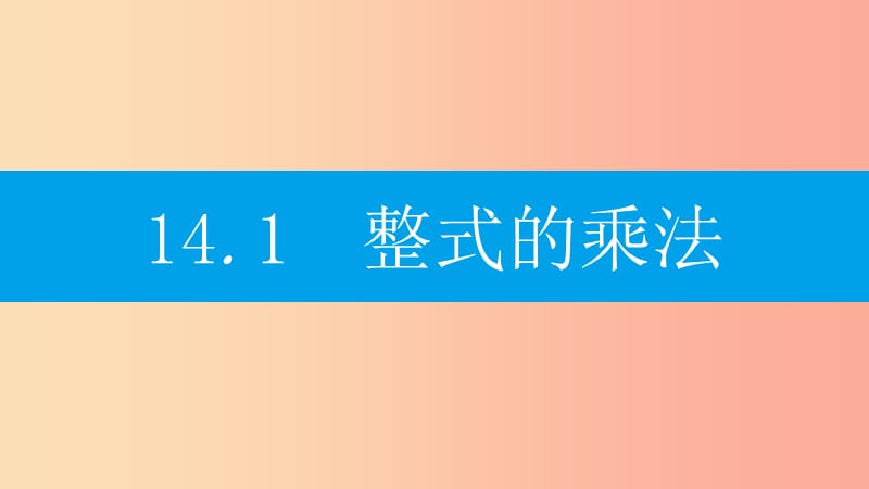 八年级数学上册第十四章整式的乘法与因式分解14.1整式的乘法14.1.1同底数幂的乘法课件-新人教版.ppt_第2页