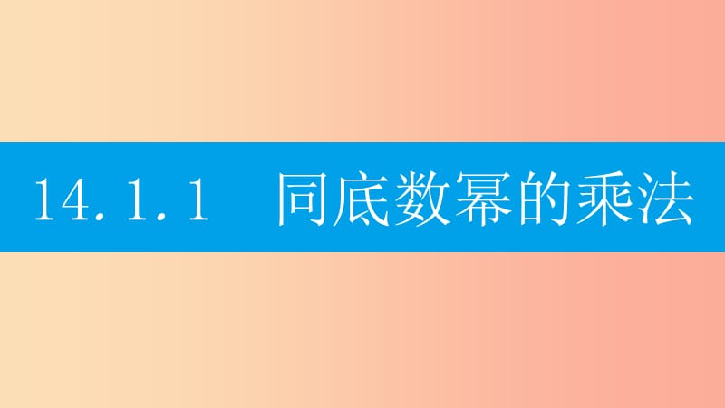 八年级数学上册第十四章整式的乘法与因式分解14.1整式的乘法14.1.1同底数幂的乘法课件-新人教版.ppt_第3页