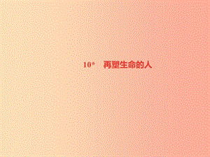 （山西專版）2019年秋七年級(jí)語文上冊(cè) 第三單元 10 再塑生命的人習(xí)題課件 新人教版.ppt