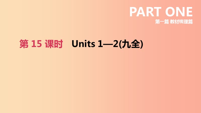 浙江省杭州市2019年中考英语一轮复习 第15课时 Units 1-2（九全）课件.ppt_第2页