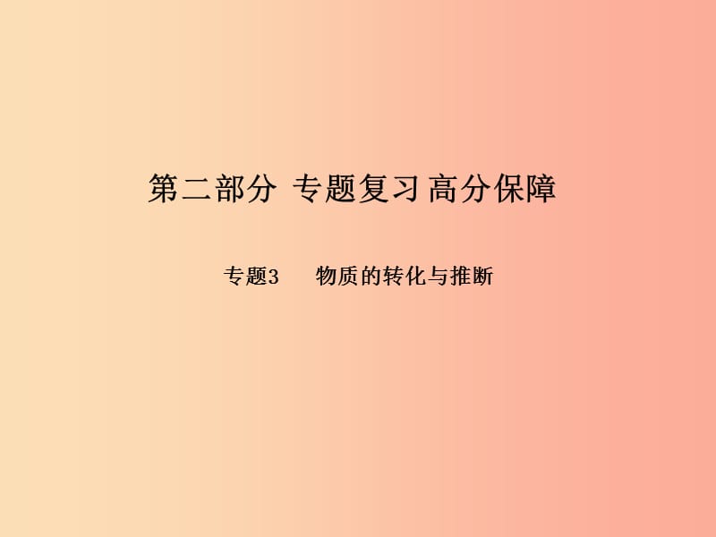 （潍坊专版）2019中考化学总复习 第二部分 专题复习 高分保障 专题3 物质的转化与推断课件 新人教版.ppt_第1页