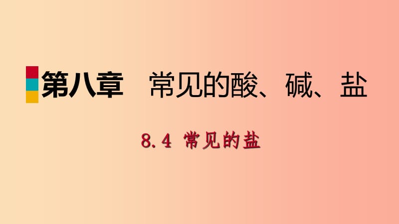 九年級化學(xué)下冊 第八章 常見的酸、堿、鹽 8.4 常見的鹽同步課件 （新版）粵教版.ppt_第1頁