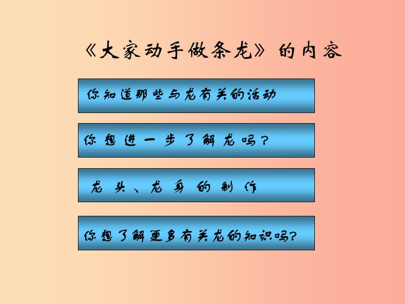 2019秋七年级美术上册 第3课《大家动手做条龙》课件2 人美版.ppt_第2页