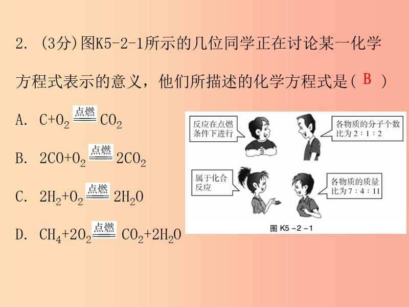 2019秋九年级化学上册 第五单元 化学方程式 课题2 如何正确书写化学方程式（小测本）课件 新人教版.ppt_第3页