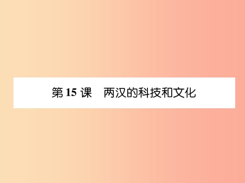 七年级历史上册 课时知识梳理 第3单元 秦汉时期 统一多民族国家的建立和巩固 第15课 两汉的科技和文化.ppt_第1页