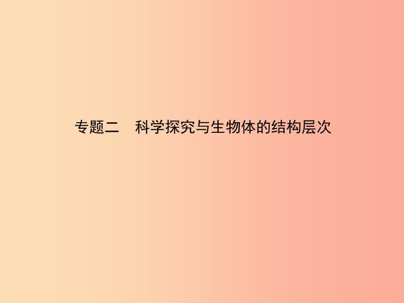 （江西专版）2019中考生物 第2部分 专题二 科学探究与生物体的结构层次复习课件.ppt_第1页