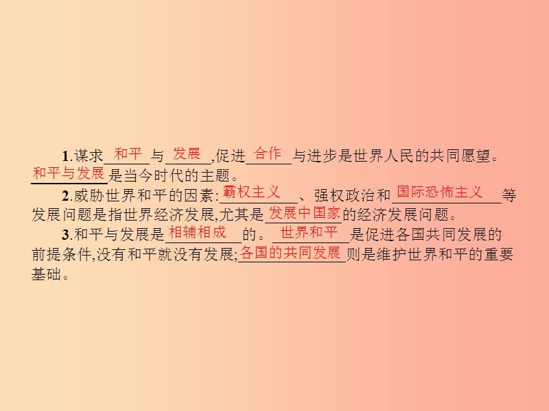 九年级政治全册第三单元科学发展国强民安3.3和平发展时代主题第1课时习题课件粤教版.ppt_第3页