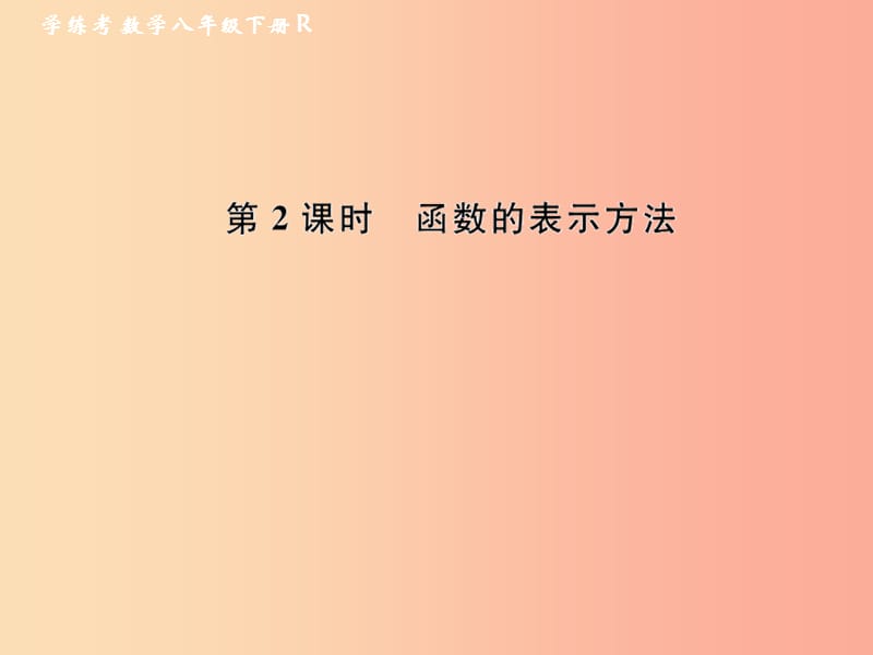 八年级数学下册 第19章 一次函数 19.1 函数 19.1.2 函数的图象 第2课时 函数的表示方法课后作业 .ppt_第1页