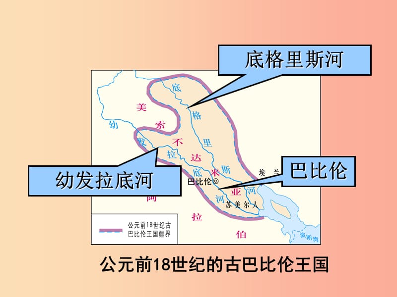 九年级历史上册 第一单元 古代亚非文明 第2课 古代两河流域课件1 新人教版.ppt_第2页