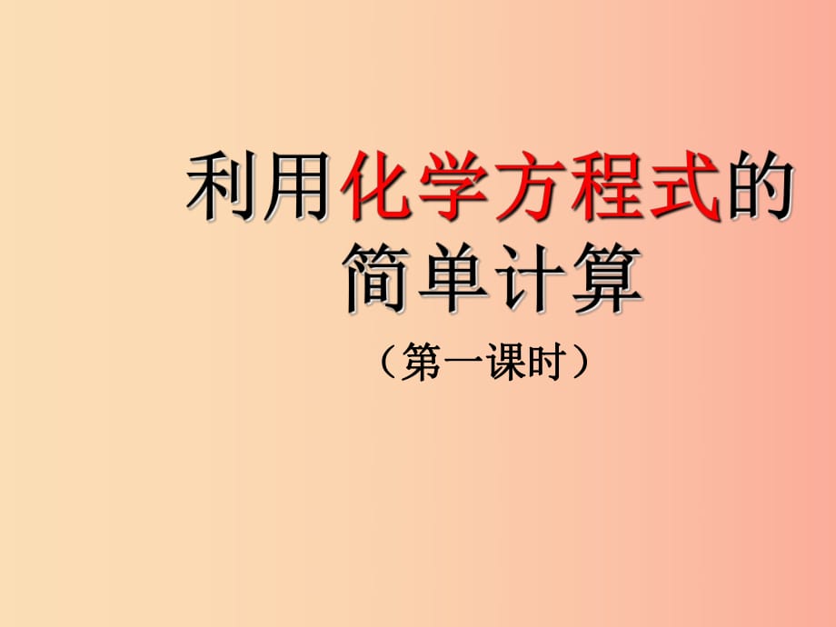 九年級化學(xué)上冊 第五單元 化學(xué)方程式 課題3 利用化學(xué)方程式的簡單計算課件 新人教版.ppt_第1頁