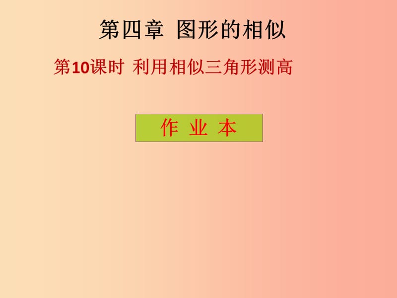 2019年秋九年级数学上册 第4章 图形的相似 第10课时 利用相似三角形测高（课后作业）习题课件 北师大版.ppt_第1页