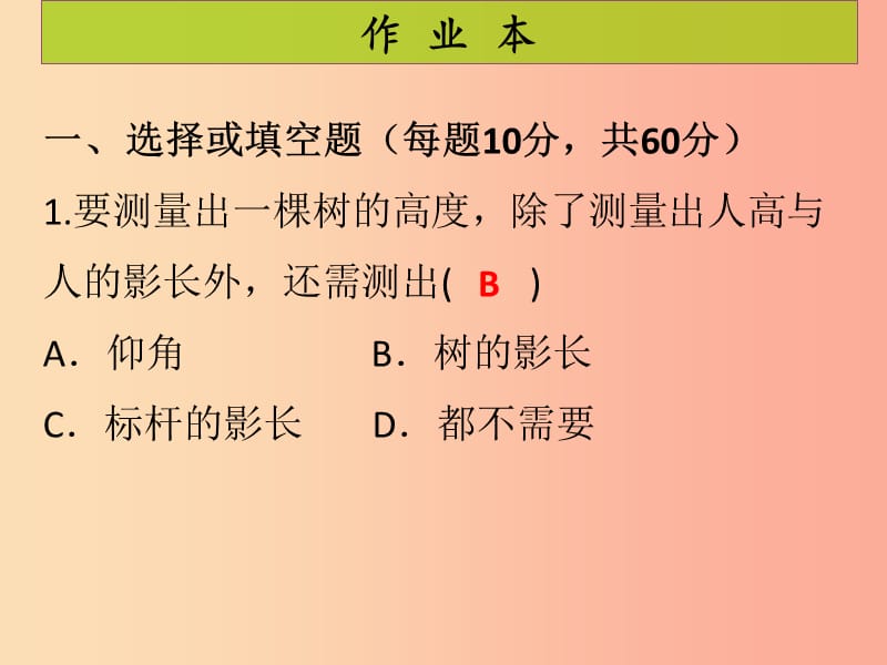 2019年秋九年级数学上册 第4章 图形的相似 第10课时 利用相似三角形测高（课后作业）习题课件 北师大版.ppt_第2页