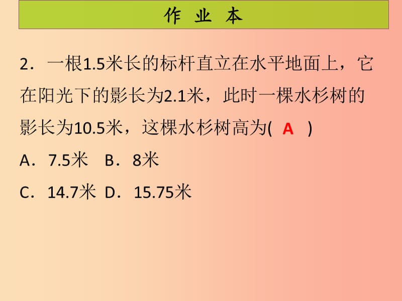 2019年秋九年级数学上册 第4章 图形的相似 第10课时 利用相似三角形测高（课后作业）习题课件 北师大版.ppt_第3页