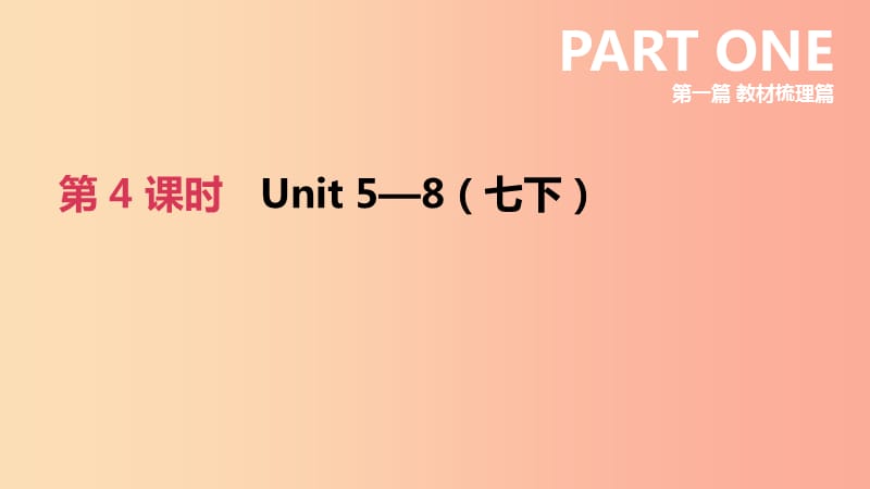 河北省2019年中考英语一轮复习 第一篇 教材梳理篇 第04课时 Units 5-8（七下）课件 冀教版.ppt_第1页