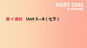 河北省2019年中考英語一輪復(fù)習(xí) 第一篇 教材梳理篇 第04課時 Units 5-8（七下）課件 冀教版.ppt