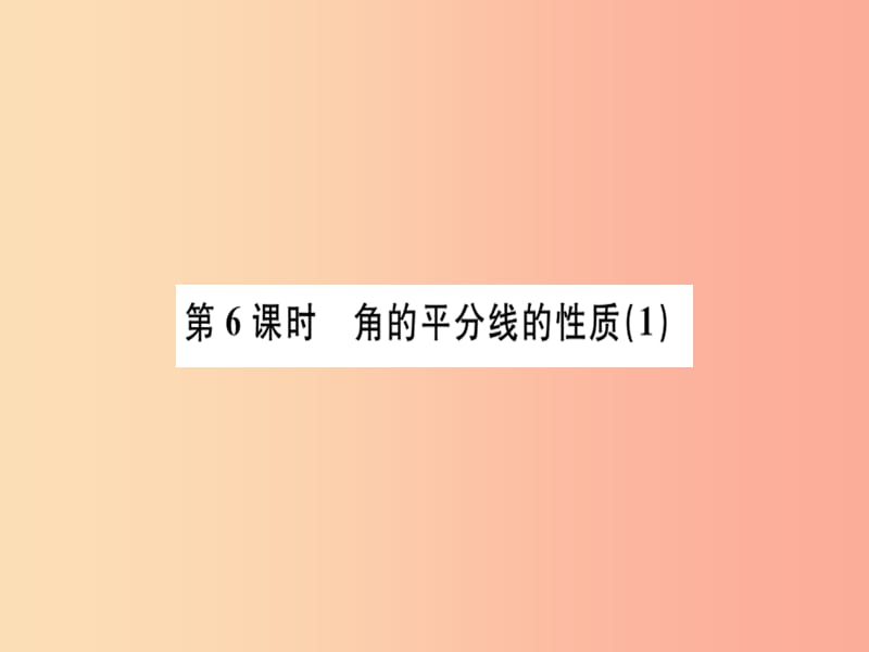 广东省2019年秋八年级数学上册 第十二章 全等三角形 第6课时 角的平分线的性质（1）习题课件 新人教版.ppt_第1页