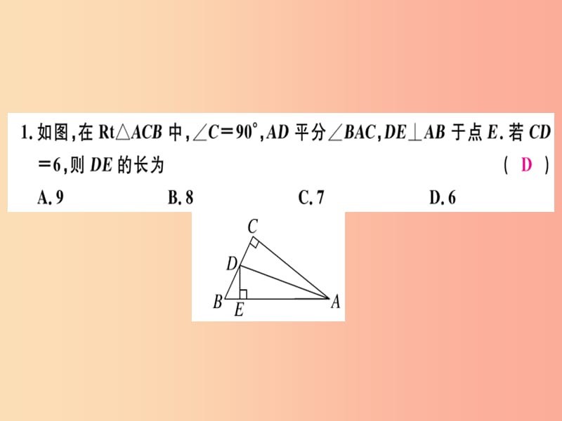 广东省2019年秋八年级数学上册 第十二章 全等三角形 第6课时 角的平分线的性质（1）习题课件 新人教版.ppt_第2页