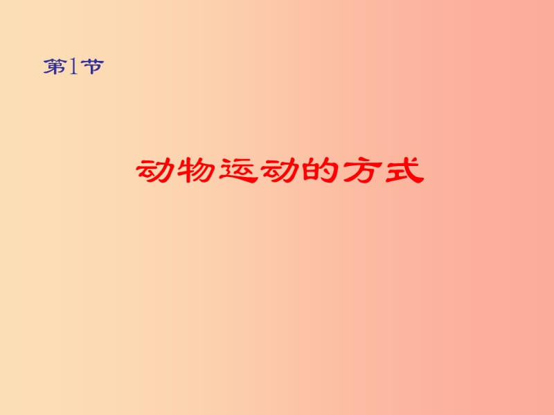 八年級生物上冊15.1動物運動的方式課件3新版北師大版.ppt_第1頁