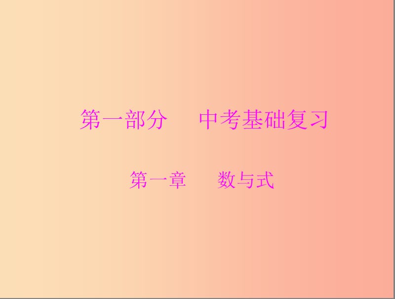 广东省2019中考数学复习 第一部分 中考基础复习 第一章 数与式 第1讲 实数课件.ppt_第1页