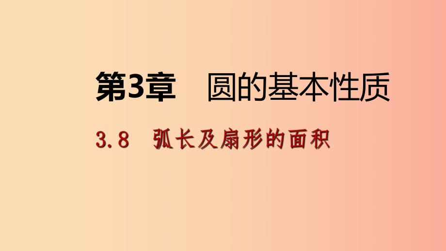 2019年秋九年級數(shù)學(xué)上冊 3.8 弧長及扇形的面積 第1課時 弧長公式導(dǎo)學(xué)課件（新版）浙教版.ppt_第1頁