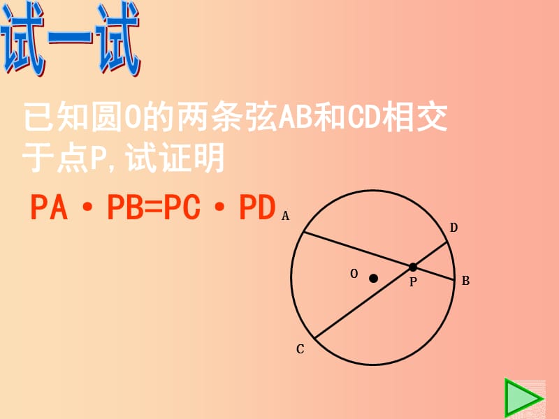 四川省九年级数学下册 3.7 切线长定理 圆幂定理（二）课件（新版）北师大版.ppt_第3页