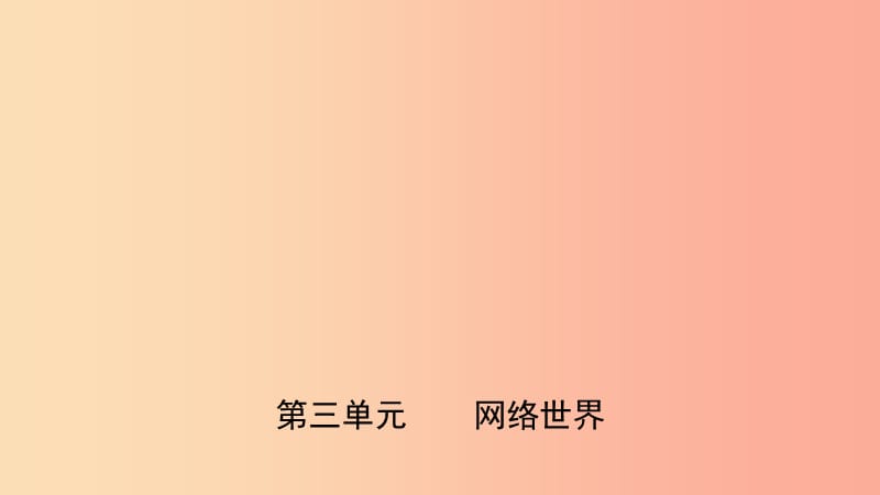 山东省济南市2019年中考道德与法治复习 八上 第四单元 网络世界课件.ppt_第1页